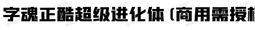 字魂正酷超级进化体(商用需授权) 中等体字体转换